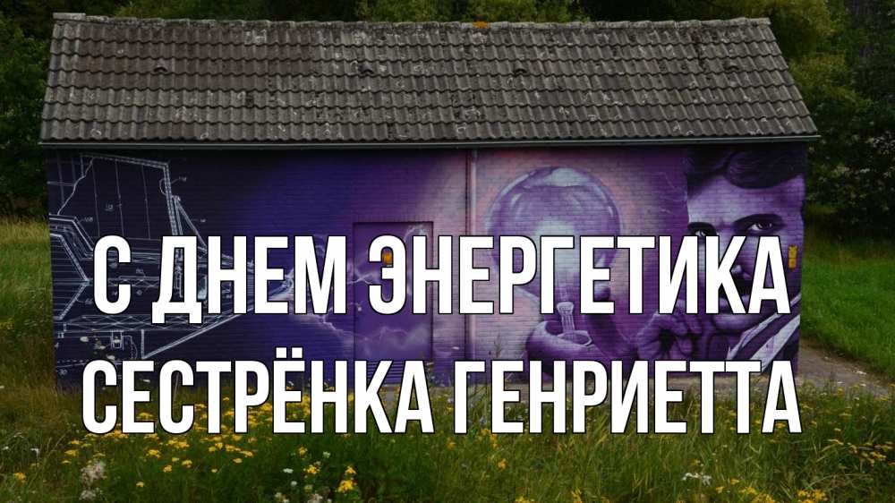 Открытка на каждый день с именем, Сестрёнка-Генриетта С днем энергетика молнии, Тесла Прикольная открытка с пожеланием онлайн скачать бесплатно 