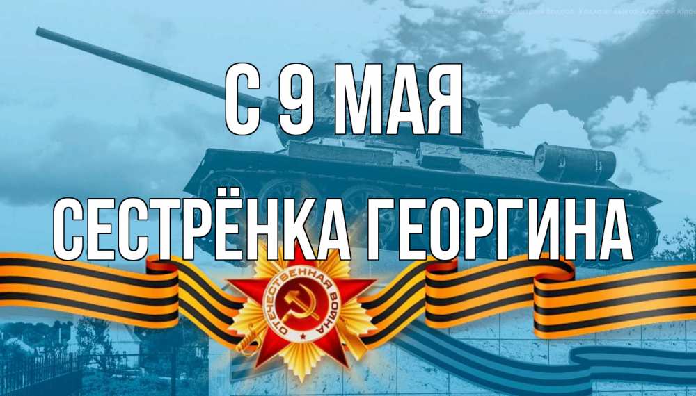 Открытка на каждый день с именем, Сестрёнка-Георгина С 9 мая 9 мая Прикольная открытка с пожеланием онлайн скачать бесплатно 