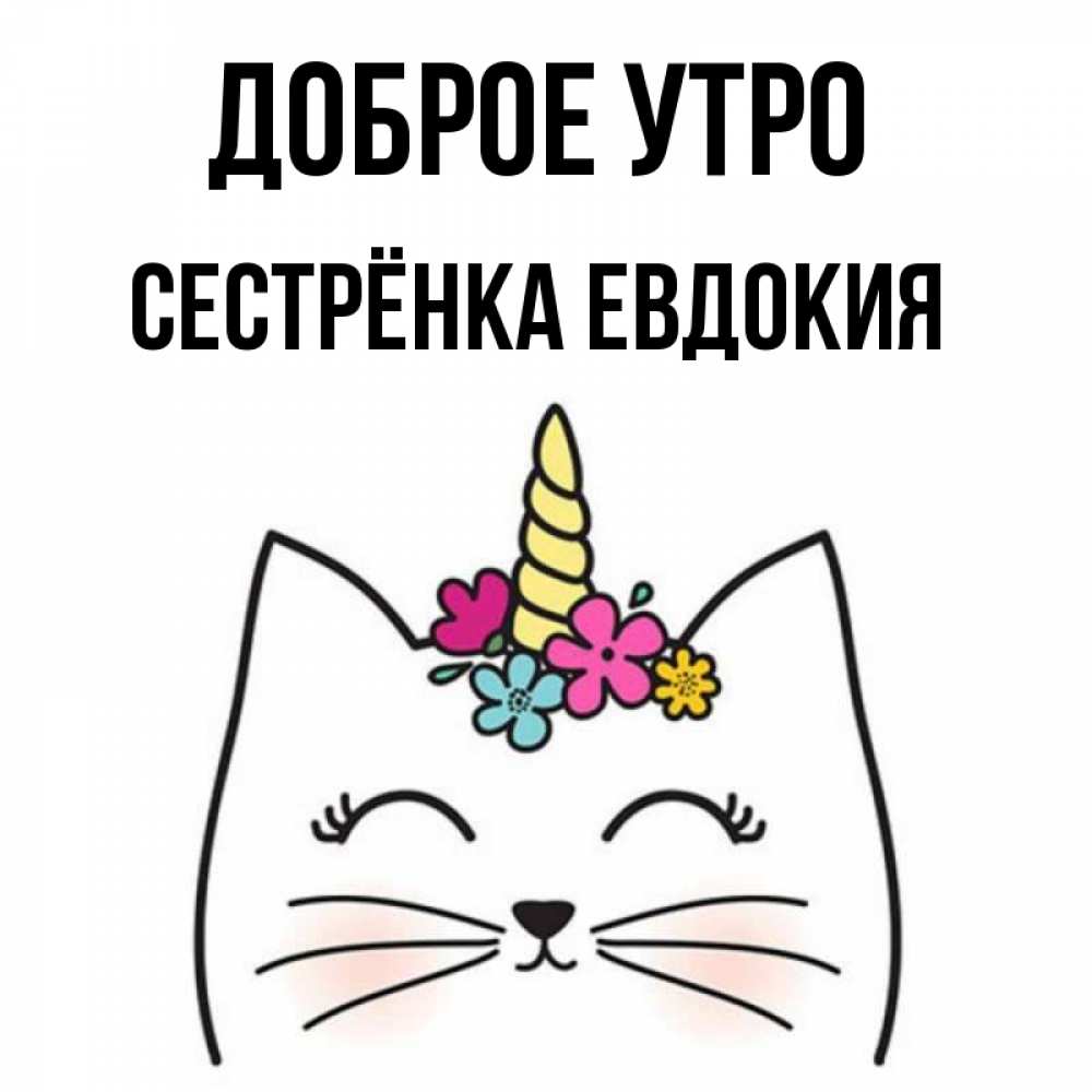 Открытка на каждый день с именем, Сестрёнка-Евдокия Доброе утро утречко Прикольная открытка с пожеланием онлайн скачать бесплатно 