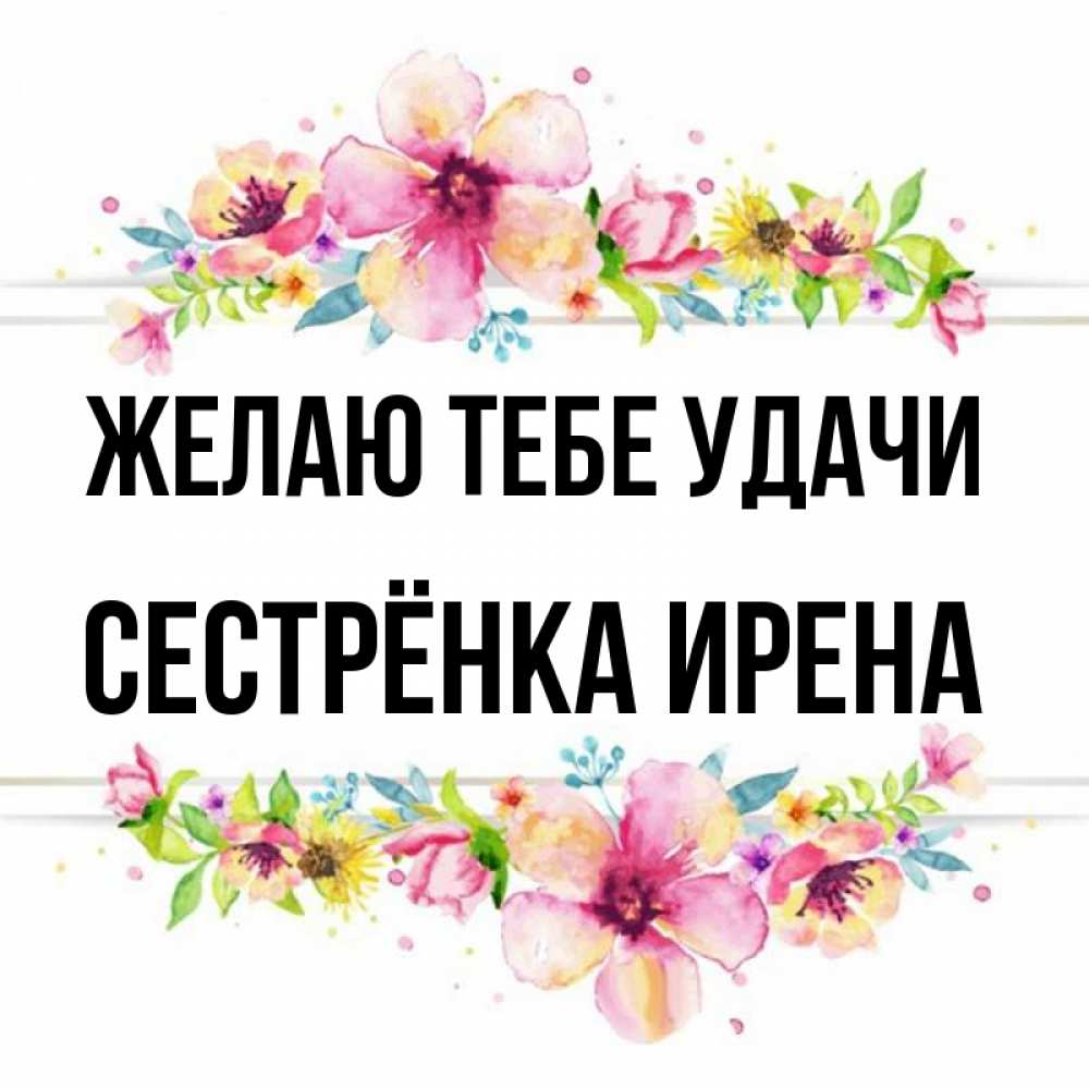 Открытка на каждый день с именем, Сестрёнка-Ирена Желаю тебе удачи пусть повезет 1 Прикольная открытка с пожеланием онлайн скачать бесплатно 