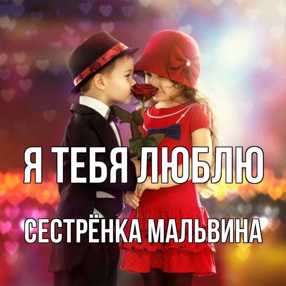 Открытка на каждый день с именем, Сестрёнка-Мальвина Я тебя люблю черное и красное и роза Прикольная открытка с пожеланием онлайн скачать бесплатно 