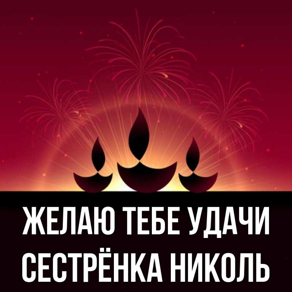 Открытка на каждый день с именем, Сестрёнка-Николь Желаю тебе удачи праздник Прикольная открытка с пожеланием онлайн скачать бесплатно 