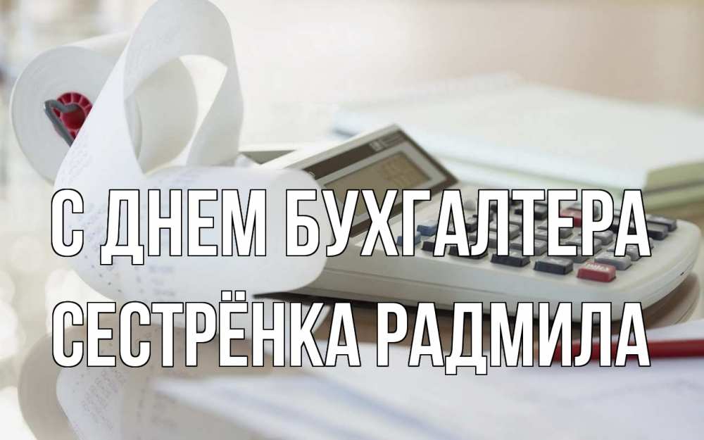 Открытка на каждый день с именем, Сестрёнка-Радмила С днем бухгалтера калькулятор Прикольная открытка с пожеланием онлайн скачать бесплатно 