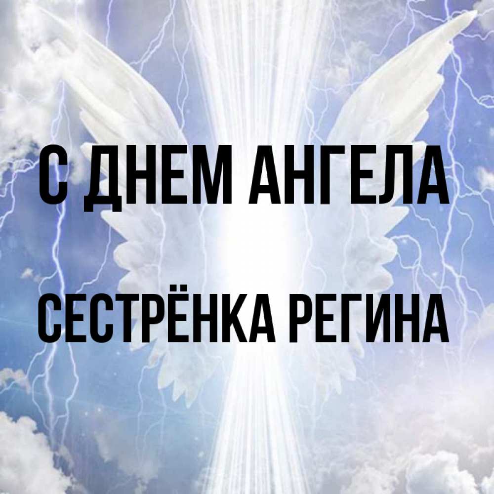 Открытка на каждый день с именем, Сестрёнка-Регина С днем ангела молнии на небе и свет Прикольная открытка с пожеланием онлайн скачать бесплатно 
