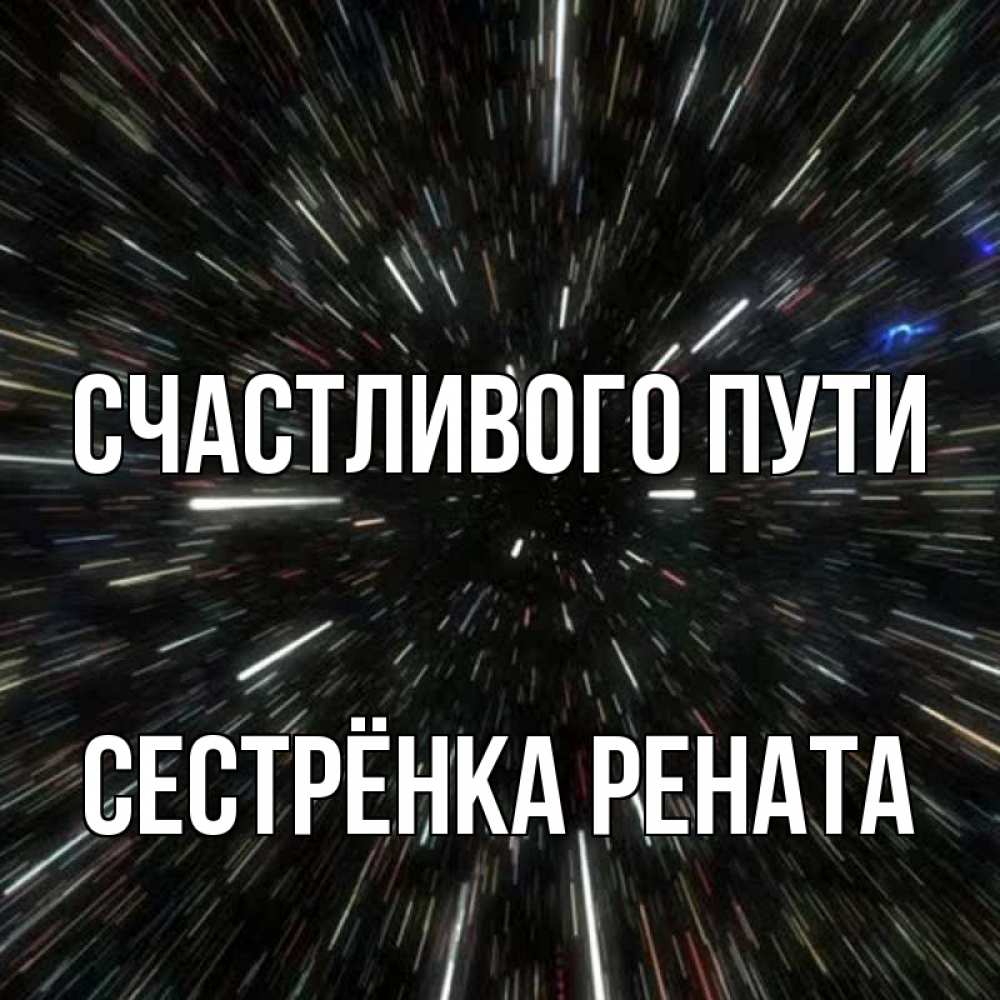 Открытка на каждый день с именем, Сестрёнка-Рената Счастливого пути туннель Прикольная открытка с пожеланием онлайн скачать бесплатно 