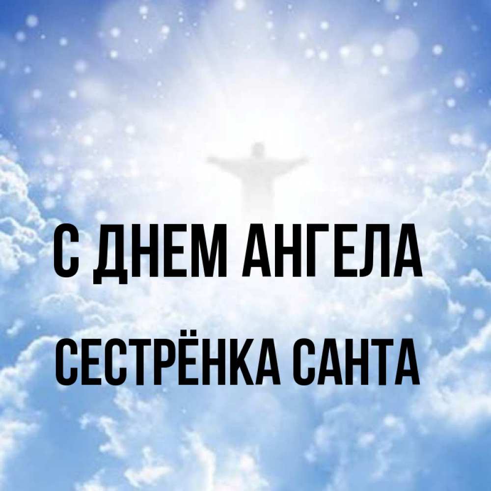 Открытка на каждый день с именем, Сестрёнка-Санта С днем ангела ангел на облаках в свете солнца Прикольная открытка с пожеланием онлайн скачать бесплатно 