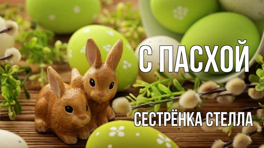 Открытка на каждый день с именем, Сестрёнка-Стелла С пасхой пасха Прикольная открытка с пожеланием онлайн скачать бесплатно 