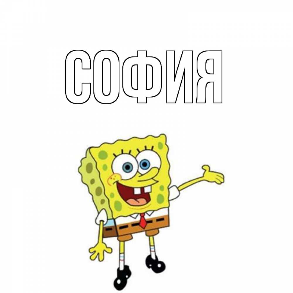 Открытка на каждый день с именем, София Главная веселые Прикольная открытка с пожеланием онлайн скачать бесплатно 