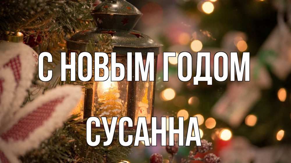 Открытка на каждый день с именем, Сусанна С новым годом новый год фонарик Прикольная открытка с пожеланием онлайн скачать бесплатно 