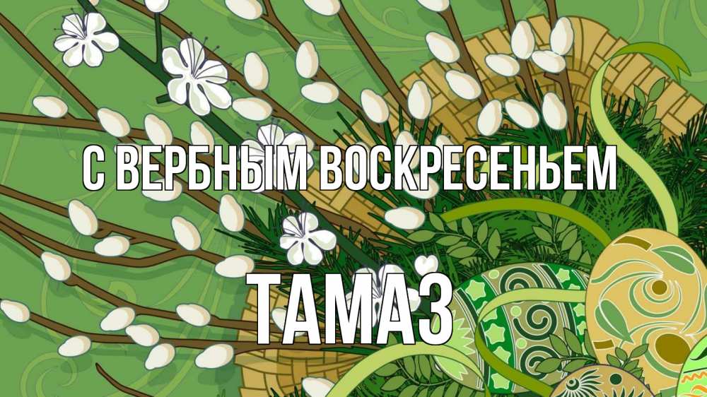Открытка на каждый день с именем, Тамаз С вербным воскресеньем верба Прикольная открытка с пожеланием онлайн скачать бесплатно 
