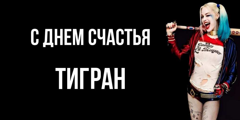 Открытка на каждый день с именем, Тигран С днем счастья пожелания быть позитивным Прикольная открытка с пожеланием онлайн скачать бесплатно 