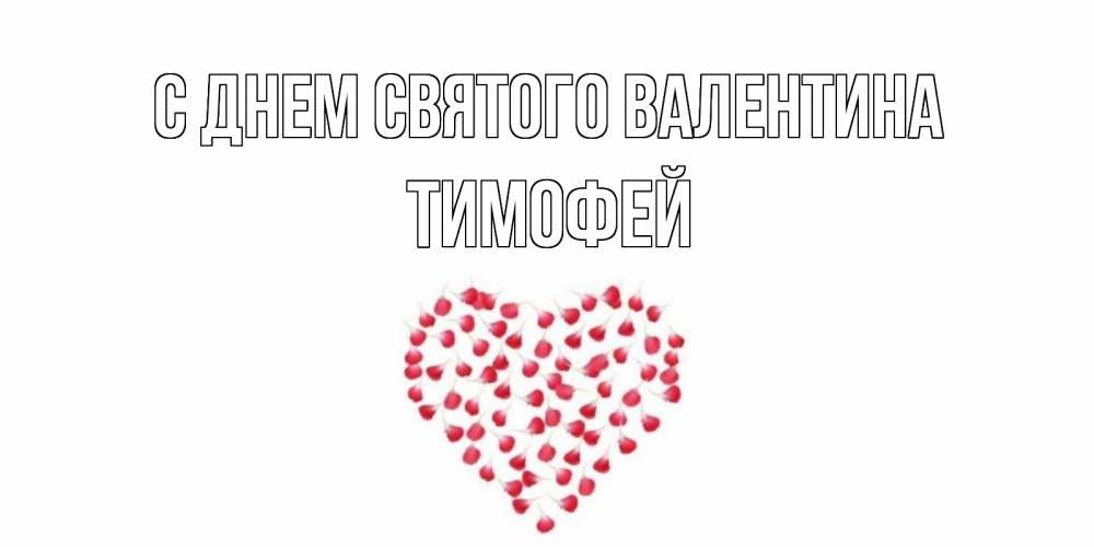 Открытка на каждый день с именем, Тимофей С днем Святого Валентина сердечко для любимой Прикольная открытка с пожеланием онлайн скачать бесплатно 