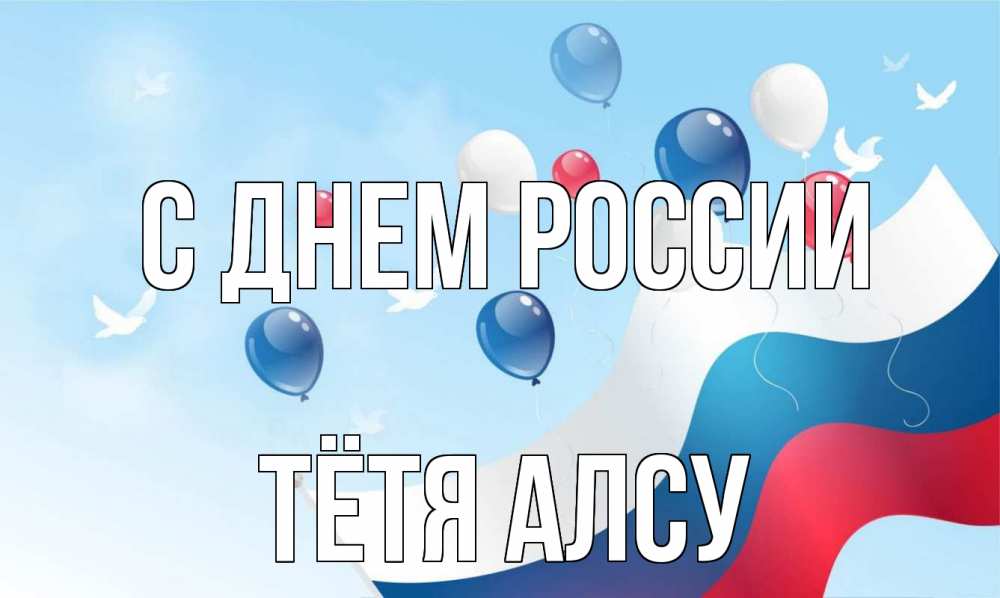Открытка на каждый день с именем, Тётя-Алсу С днем россии С днем России Прикольная открытка с пожеланием онлайн скачать бесплатно 