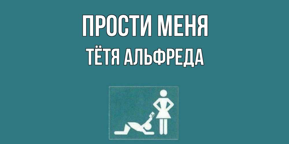 Открытка на каждый день с именем, Тётя-Альфреда Прости меня прости Прикольная открытка с пожеланием онлайн скачать бесплатно 