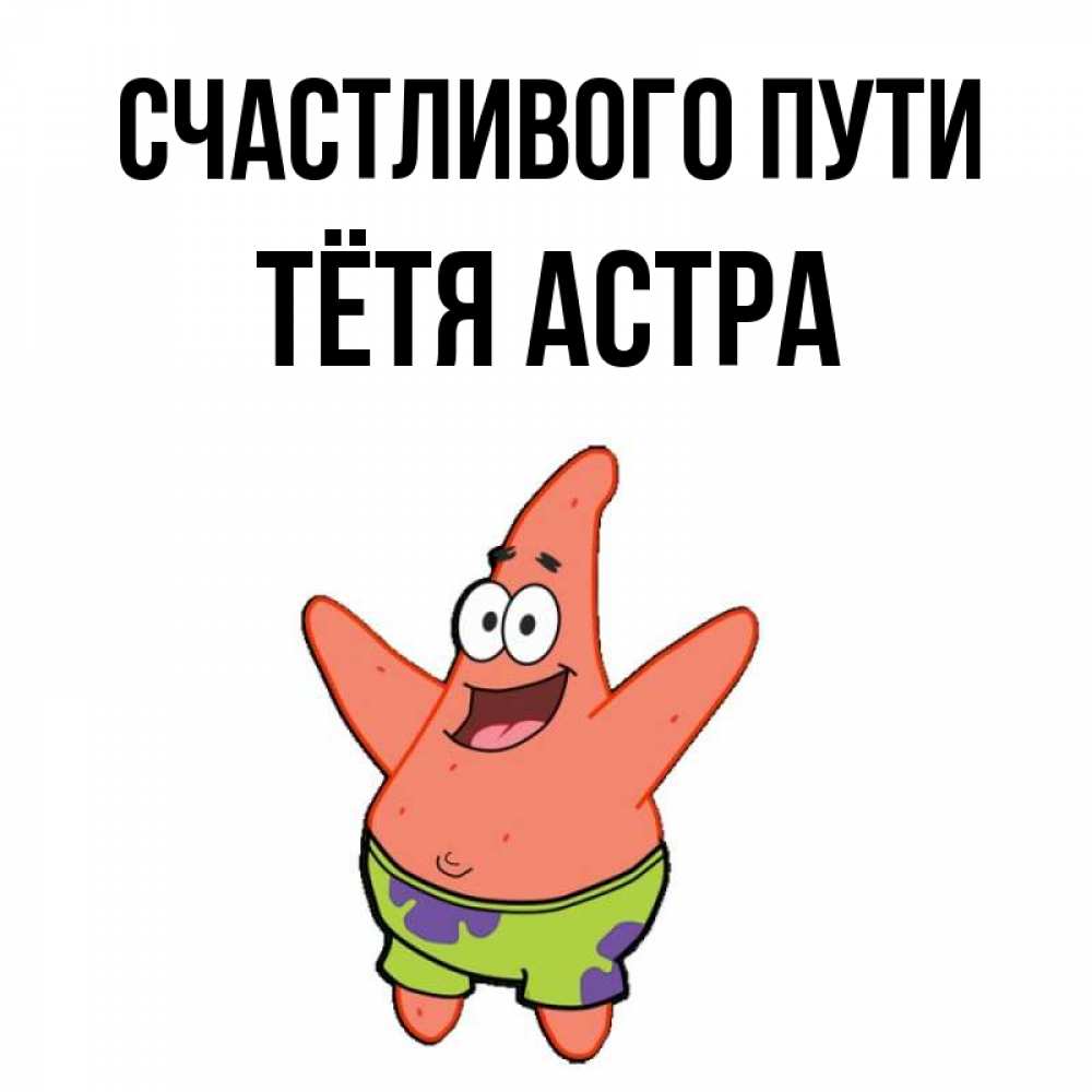 Открытка на каждый день с именем, Тётя-Астра Счастливого пути желает тебе хорошей дороги Прикольная открытка с пожеланием онлайн скачать бесплатно 