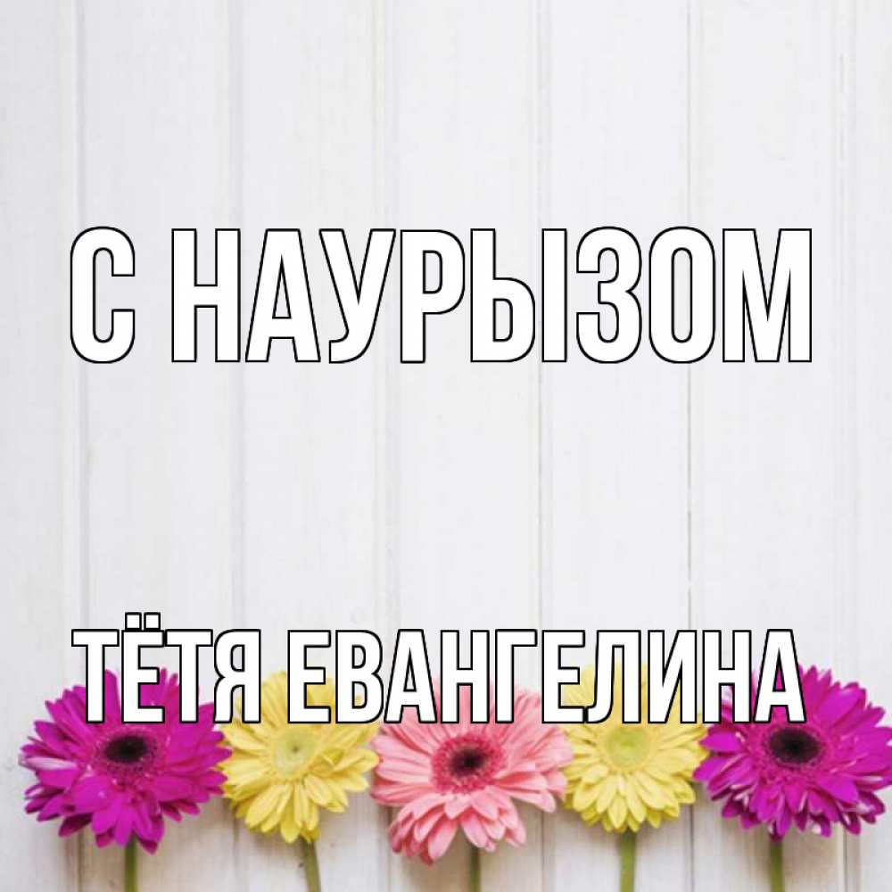 Открытка на каждый день с именем, Тётя-Евангелина С наурызом женщинам 1 Прикольная открытка с пожеланием онлайн скачать бесплатно 