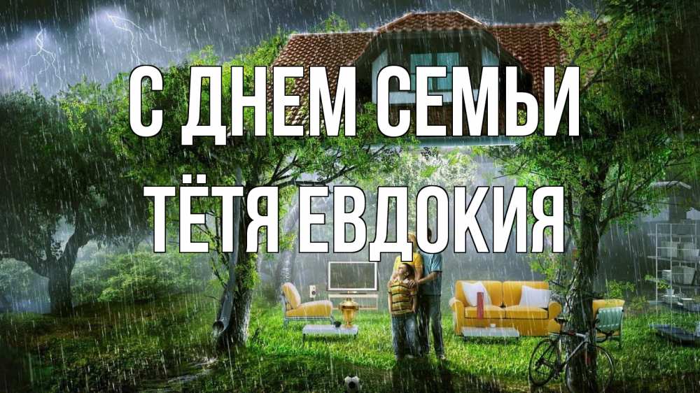 Открытка на каждый день с именем, Тётя-Евдокия С днем семьи с днем семьи Прикольная открытка с пожеланием онлайн скачать бесплатно 