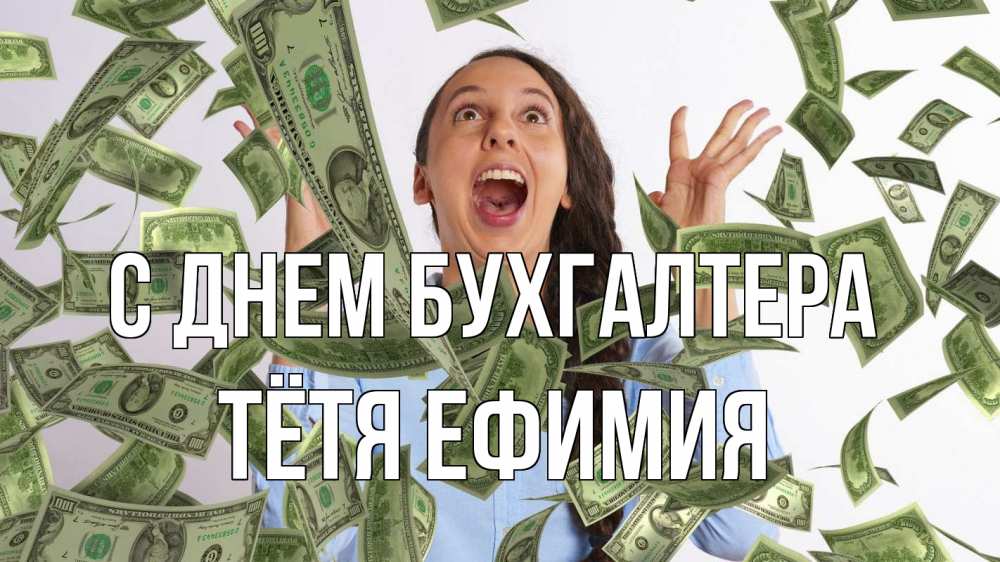 Открытка на каждый день с именем, Тётя-Ефимия С днем бухгалтера с днем бухгалтера Прикольная открытка с пожеланием онлайн скачать бесплатно 