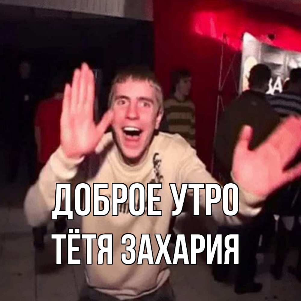 Открытка на каждый день с именем, Тётя-Захария Доброе утро танец с улыбкой Прикольная открытка с пожеланием онлайн скачать бесплатно 
