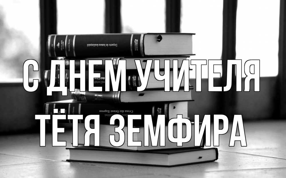 Открытка на каждый день с именем, Тётя-Земфира С днем учителя с днем учителя Прикольная открытка с пожеланием онлайн скачать бесплатно 