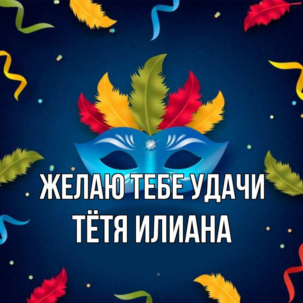 Открытка на каждый день с именем, Тётя-Илиана Желаю тебе удачи маска Прикольная открытка с пожеланием онлайн скачать бесплатно 