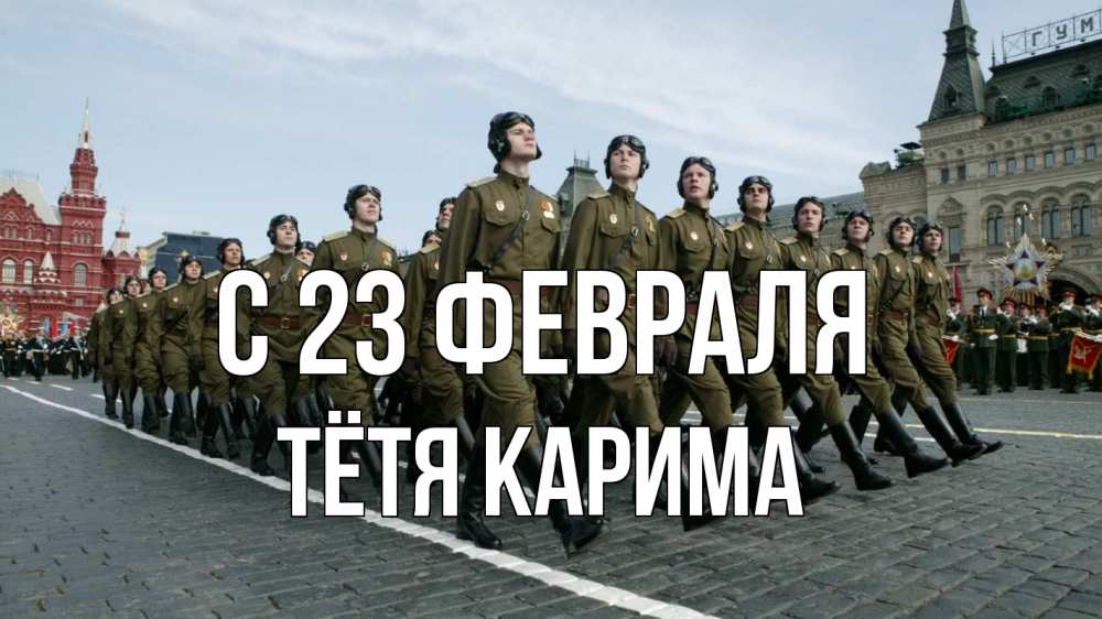 Открытка на каждый день с именем, Тётя-Карима С 23 февраля 23 февраля Прикольная открытка с пожеланием онлайн скачать бесплатно 