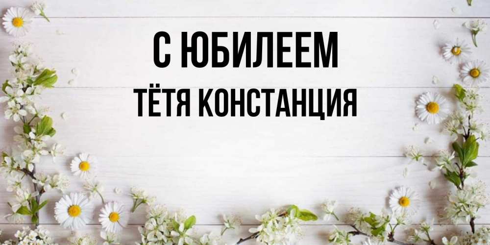Открытка на каждый день с именем, Тётя-Констанция С юбилеем Воздушные шары Прикольная открытка с пожеланием онлайн скачать бесплатно 