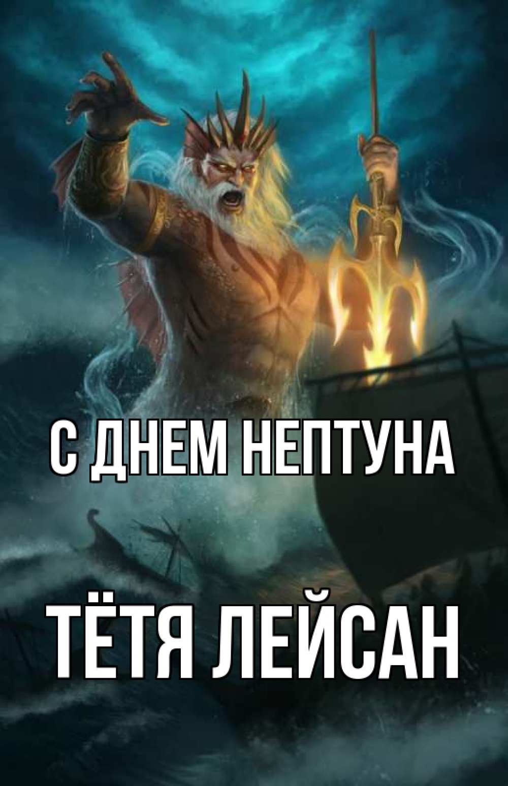 Открытка на каждый день с именем, Тётя-Лейсан С днем нептуна с днем Нептуна Прикольная открытка с пожеланием онлайн скачать бесплатно 