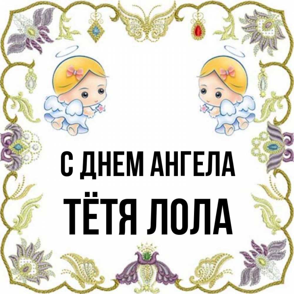 Открытка на каждый день с именем, Тётя-Лола С днем ангела маленькие ангелы с крылышками Прикольная открытка с пожеланием онлайн скачать бесплатно 