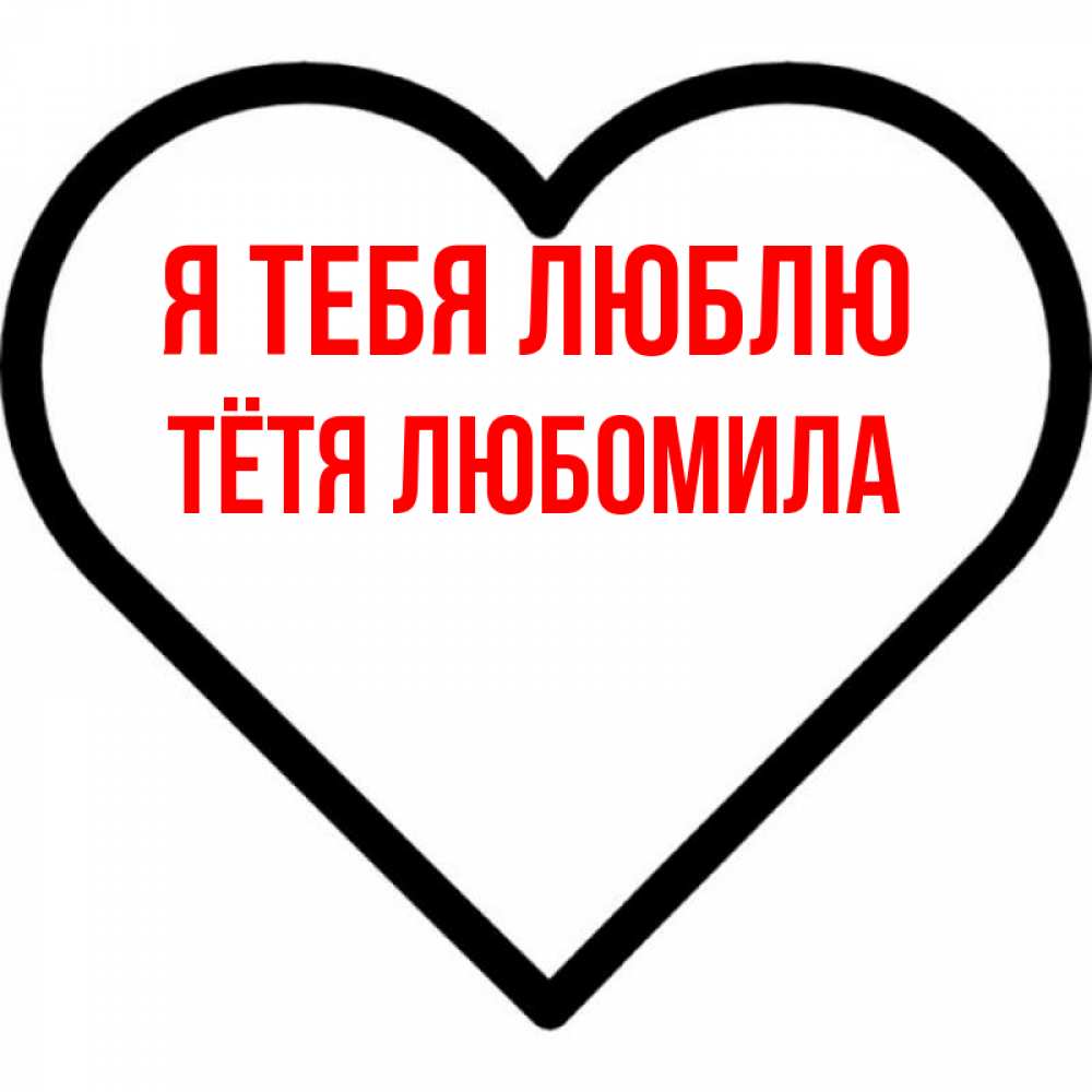 Открытка на каждый день с именем, Тётя-Любомила Я тебя люблю посто Прикольная открытка с пожеланием онлайн скачать бесплатно 