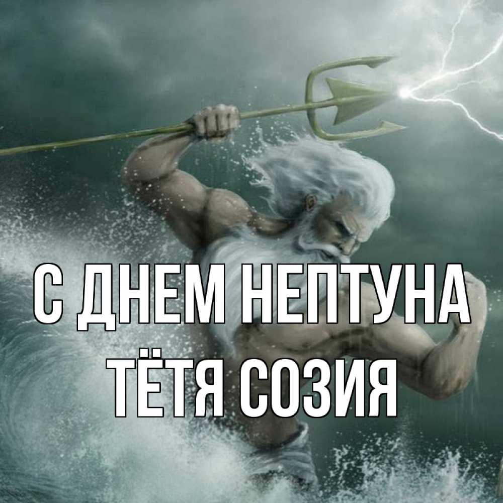 Открытка на каждый день с именем, Тётя-Созия С днем нептуна с днем Нептуна Прикольная открытка с пожеланием онлайн скачать бесплатно 