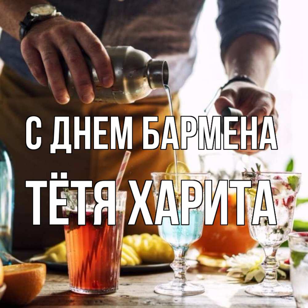 Открытка на каждый день с именем, Тётя-Харита С днем бармена с днем бармена Прикольная открытка с пожеланием онлайн скачать бесплатно 