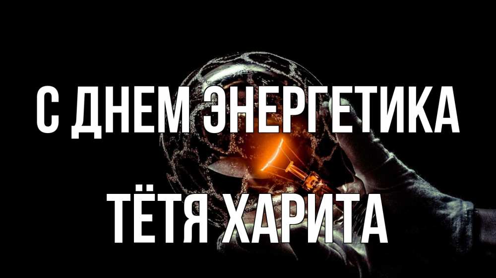 Открытка на каждый день с именем, Тётя-Харита С днем энергетика лампа Прикольная открытка с пожеланием онлайн скачать бесплатно 