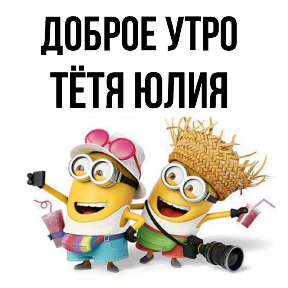 Открытка на каждый день с именем, Тётя-Юлия Доброе утро карнавал Прикольная открытка с пожеланием онлайн скачать бесплатно 