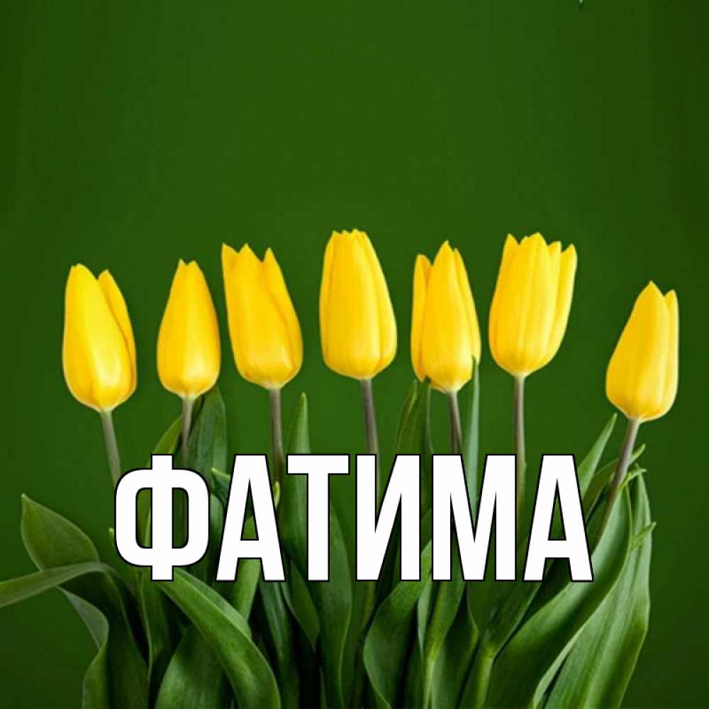 Открытка на каждый день с именем, Фатима Главная желтого цвета 3 Прикольная открытка с пожеланием онлайн скачать бесплатно 
