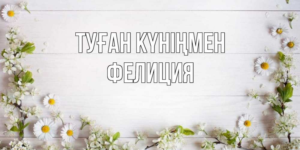 Открытка на каждый день с именем, Фелиция Туған күніңмен Воздушные шары Прикольная открытка с пожеланием онлайн скачать бесплатно 