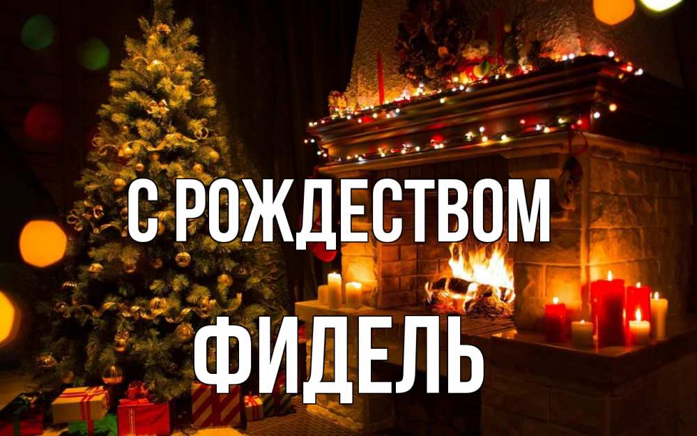 Открытка на каждый день с именем, Фидель С рождеством новый год Прикольная открытка с пожеланием онлайн скачать бесплатно 