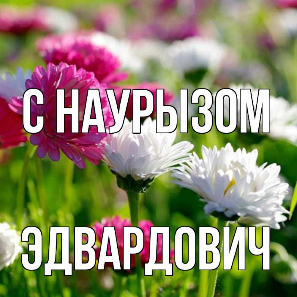 Открытка с именем, Эдвардович, С наурызом