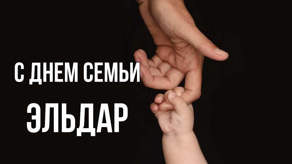 Открытка на каждый день с именем, Эльдар С днем семьи с днем семьи Прикольная открытка с пожеланием онлайн скачать бесплатно 