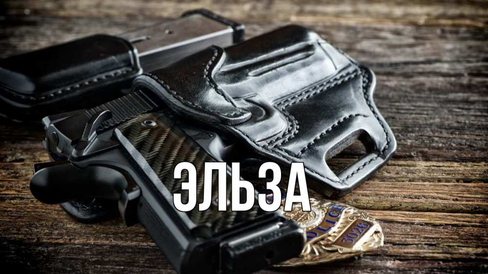 Открытка на каждый день с именем, Эльза Главная пистолет 1 Прикольная открытка с пожеланием онлайн скачать бесплатно 