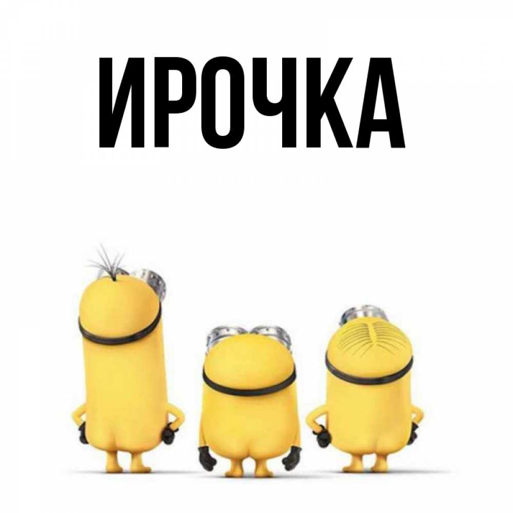 Картинка  с именем , ирочка