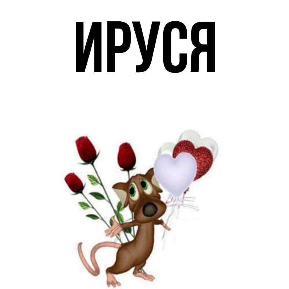 Ируся с днем рождения картинки прикольные