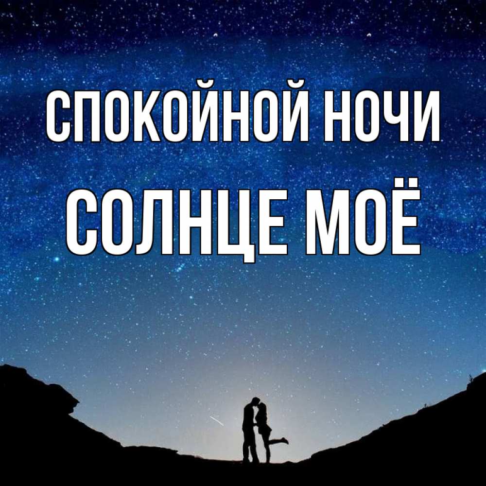 Спокойной ночи солнышко мое картинки с надписями алишка