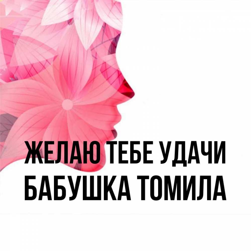 Открытка на каждый день с именем, Бабушка-Томила Желаю тебе удачи на удачу Прикольная открытка с пожеланием онлайн скачать бесплатно 
