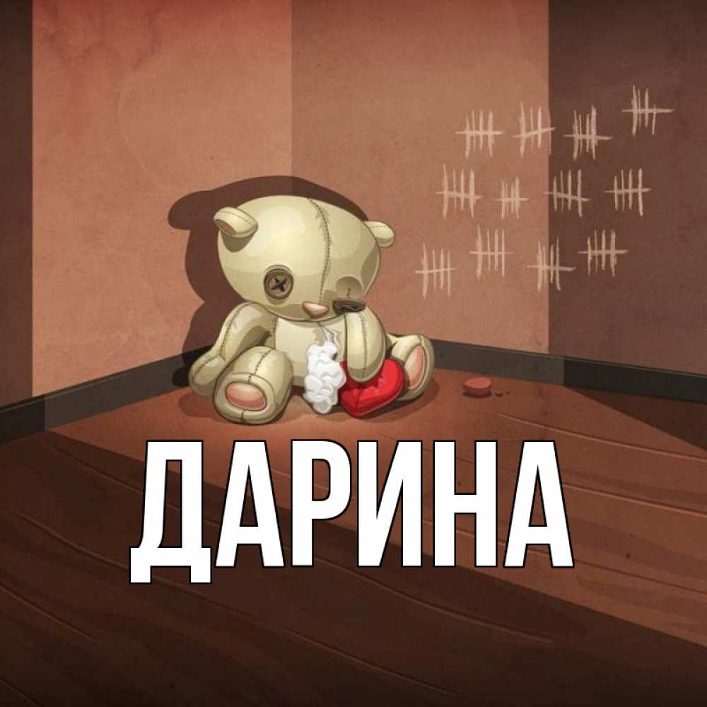 Открытка на каждый день с именем, Дарина Главная скорее ко мне Прикольная открытка с пожеланием онлайн скачать бесплатно 