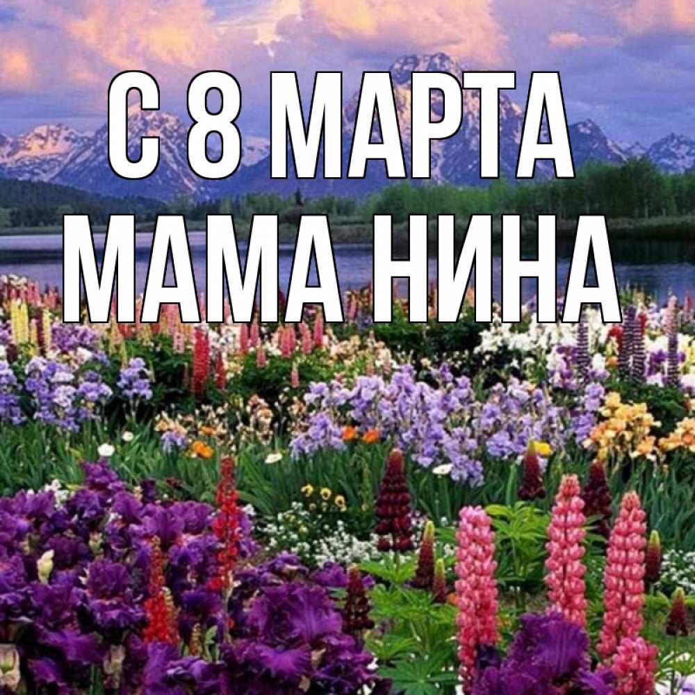 Открытка на каждый день с именем, Мама-Нина С 8 марта международный женский день Прикольная открытка с пожеланием онлайн скачать бесплатно 