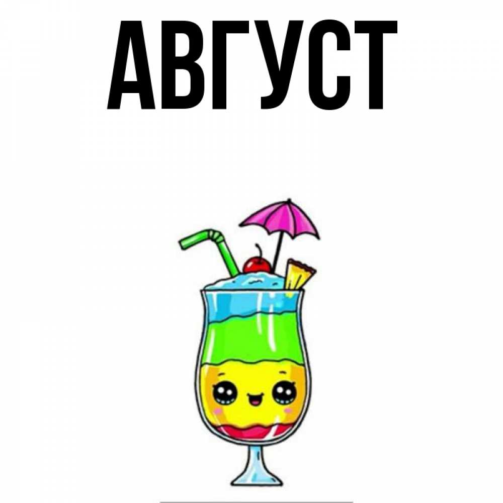 Имя август