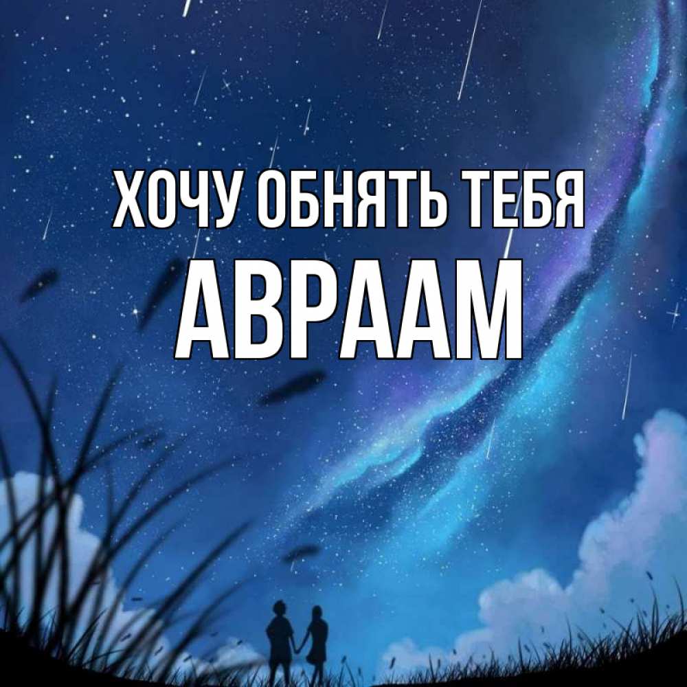 Открытка на каждый день с именем, Авраам Хочу обнять тебя камыши Прикольная открытка с пожеланием онлайн скачать бесплатно 