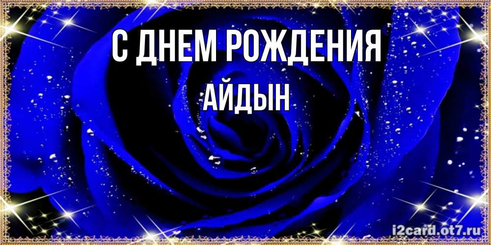 Картинка С днем рождения, Айдын