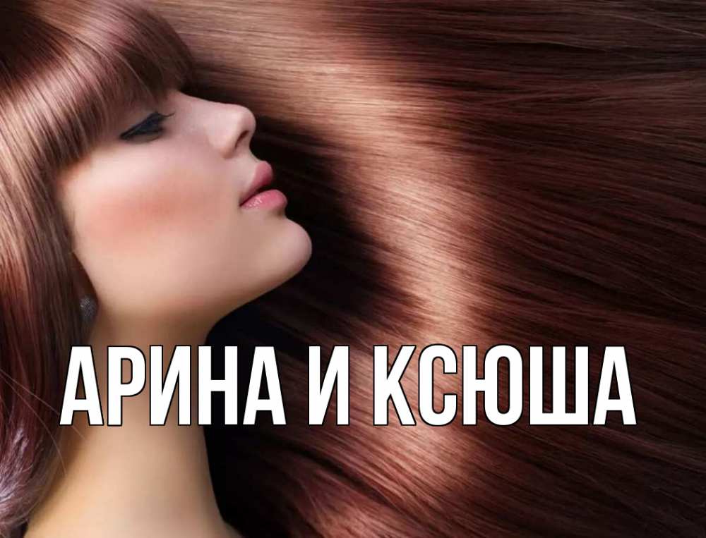 Открытка на каждый день с именем, Арина-и-Ксюша Главная модель Прикольная открытка с пожеланием онлайн скачать бесплатно 